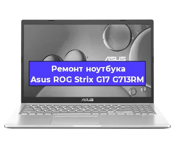 Замена батарейки bios на ноутбуке Asus ROG Strix G17 G713RM в Воронеже
